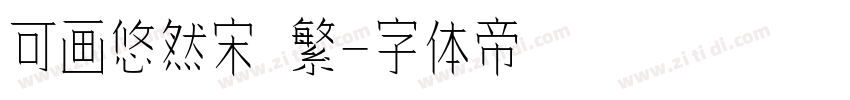 可画悠然宋 繁字体转换